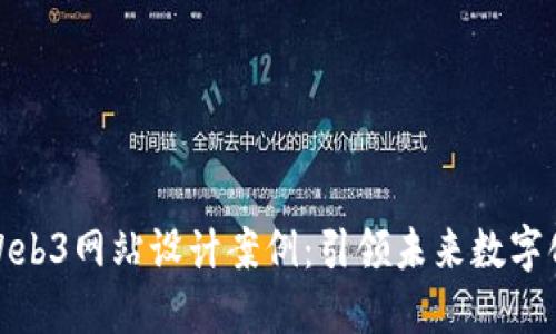 探索Web3网站设计案例：引领未来数字化潮流