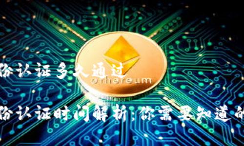 比特派身份认证多久通过

比特派身份认证时间解析：你需要知道的所有信息