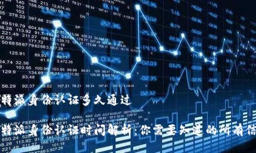 比特派身份认证多久通过

比特派身份认证时间解析：你需要知道的所有信息