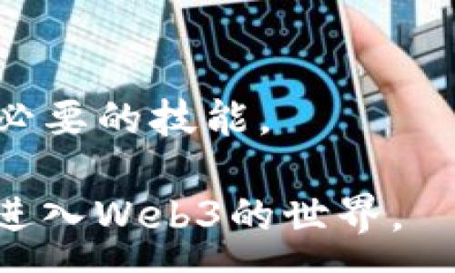 :
   如何利用Web3技术实现去中心化应用的开发与部署  / 

相关关键词:
 guanjianci  Web3, 去中心化, 区块链, DApp  /guanjianci 

引言
随着区块链技术的日益成熟和去中心化理念的逐步普及，Web3这一概念逐渐进入公众视野。Web3代表了互联网发展的下一阶段，旨在通过去中心化的方式，提升用户的隐私和安全性，并减少对大型科技公司主导地位的依赖。在这个新兴的生态系统中，去中心化应用（DApp）成为了重要的组成部分，开发和部署这些应用是许多开发者和企业的关注焦点。

Web3的基本概念
在探讨如何利用Web3技术之前，我们需要了解Web3的基本概念。Web3是基于区块链技术构建的一个去中心化网络，它提供了一种新的数据存储和传输方式，使用户能够拥有自己的数据和身份。这一技术的核心在于去中心化，即通过分布式网络来消除中介，从而提高系统的透明度和安全性。
与Web1.0和Web2.0不同，Web3赋予了用户更多的控制权。在Web1.0时代，用户基本上是信息的消费者，而在Web2.0时代，社交媒体等平台崛起，让用户也成为了内容的创造者和传播者。而Web3则进一步提升了用户的自主权，用户不仅可以创建和分享内容，还可以通过去中心化的交易平台直接与其他用户互动，而不需要任何中介。

去中心化应用（DApp）的定义
去中心化应用（DApp）是指在区块链或分布式网络上运行的应用。这些应用的特点是它们没有单一的控制者，所有用户都可以参与到应用的决策和运营中。DApp通常采用智能合约技术，允许用户在没有第三方干预的情况下直接进行交互。
DApp的应用场景非常广泛，包括金融服务、社交网络、游戏、供应链管理等。开发DApp的主要优势在于其透明性、安全性和抗审查性，用户可以更加信任平台，并且在任何时候都能够随时访问自己的数据和资产。

如何开发和部署Web3 DApp
开发和部署Web3 DApp的步骤主要分为以下几个方面：
1. 确定应用的目标和功能：开发者需要明确DApp的目标用户群体和主要功能，以便在设计和开发过程中保持方向一致。
2. 选择合适的区块链平台：常见的区块链平台包括以太坊、波卡、Solana等，开发者需要根据自身的需求选择合适的平台。每个平台都有其独特的特点和优势，这会直接影响DApp的性能和安全性。
3. 使用智能合约：智能合约是DApp的核心，开发者需要编写代码来处理应用的逻辑和数据。学习Solidity（以太坊的编程语言）是开发以太坊DApp的基础，其他平台则可能使用不同的编程语言。
4. 前端开发：DApp的用户界面（UI）也是项目的重要部分。开发者可以使用HTML、CSS、JavaScript等技术构建用户交互界面，并通过Web3.js等库与区块链进行交互。
5. 部署到区块链：完成开发后，需要将智能合约部署到选定的区块链上。在以太坊上，可以通过Truffle、Remix等工具进行部署。
6. 测试和：DApp的测试非常重要，开发者应确保其安全性和用户体验，同时也需要对区块链交易的手续费和速度进行。

Web3 DApp的优势
Web3 DApp具有多方面的优势，主要包括：透明性、安全性、去中心化和用户主权。由于DApp的数据存储在区块链上，所有交易记录都是不可篡改的，用户可以随时查阅和验证，确保系统的透明性。
安全性方面，由于没有中心化的服务器，DApp更难受到攻击；而去中心化则意味着更少的单点故障风险。此外，用户可以完全控制自己的数据和资产，享有更大的隐私和自主性。

Web3的未来展望
Web3的未来展望广阔，随着技术不断进步和用户接受度提升，去中心化的理念将越来越深入人心。我们预计未来将会有更多创新的DApp涌现，比如在社会信任、身份管理和原生数字资产的应用等方面，Web3将会推动整个互联网生态的变革。

常见问题解答

1. Web3和传统互联网有什么区别？
Web3与传统互联网的最大区别在于去中心化的特性。传统互联网（Web2.0）依赖于中心化的平台（如社交媒体、搜索引擎）进行数据存储和管理，而Web3让用户能够在没有中介的情况下直接交互，提升了数据隐私和控制权。

2. Web3 DApp的安全性如何保障？
Web3 DApp的安全性一般通过智能合约的审计、代码验证和社区的监督等方式保障。此外，开发者需要定期更新和，可以通过多重签名和冷存储等技术手段来增强安全性。

3. 如何选择合适的区块链平台打造DApp？
选择合适的区块链平台需要考虑多个因素，包括技术特性、社区支持、交易费用、处理速度等。开发者可以通过多项指标比较不同的区块链，确定最符合其需求的选择。

4. DApp能否实现盈利？
是的，DApp可以通过多种方式实现盈利，如交易手续费、增值服务、捐赠和代币销售等方式，成功的DApp通常能够为用户提供独特的价值，以此来吸引用户付费。

5. Web3会对传统行业产生怎样的影响？
Web3有潜力在许多行业中引发巨大的变革，如金融、医疗、物流和社交等。去中心化的理念将能够实现更高效的数据共享和交易方式，提升行业的透明度与效率。

6. 如何开始自己的Web3 DApp开发？
开始开发Web3 DApp首先需要学习相关的编程语言（如Solidity），了解区块链的基本知识和生态。可以通过阅读文档、参加社区、观看教程视频和实践项目来逐步掌握必要的技能。 

以上内容详细介绍了Web3技术、DApp的优势及开发过程，同时解答了与买家关注相关的常见问题，为潜在的开发者和用户提供了全面的信息，以便他们更好地理解和进入Web3的世界。