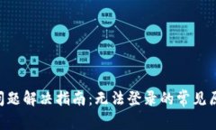 BitKeep登录问题解决指南：无法登录的常见原因及
