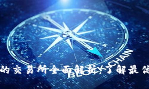 比特派支持的交易所全面解析：了解最优质交易选择