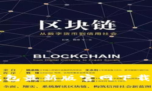 比特派钱包最新版官网下载安装指南