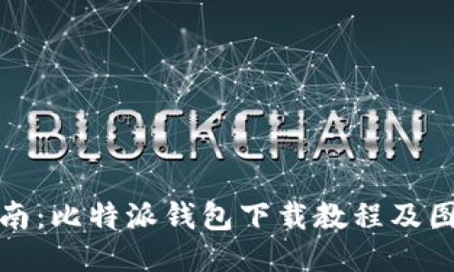 全面指南：比特派钱包下载教程及图片大全