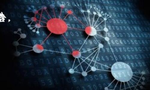   全面解析WEB3指数基金：投资新机遇与风险 / 

 guanjianci WEB3, 指数基金, 投资, 加密货币 /guanjianci 

什么是WEB3指数基金？
WEB3指数基金是一种新兴的投资工具，它旨在通过追踪一篮子WEB3项目的表现为投资者提供一种简化的投资方式。WEB3代表的是基于区块链技术的去中心化网络，涵盖了包括加密货币、去中心化金融（DeFi）、非同质化代币（NFT）等多个领域。WEB3指数基金通常会选择多个项目的代币，将其组合成一个投资产品，以便投资者无需逐个评估和购买这些代币即可获得投资回报。

在过去几年里，随着区块链技术的发展和加密货币市场的壮大，WEB3指数基金受到了越来越多投资者的关注。它不仅降低了投资门槛，还帮助投资者分散风险，因为几乎所有的WEB3项目都具有高度的不确定性。

WEB3指数基金的优势
WEB3指数基金的最大优势在于其多样性和风险分散。对应的投资组合通常会包括多个不同的WEB3项目，这样可以降低单一项目表现不佳对整体投资组合产生的影响。此外，WEB3指数基金还可以用来追踪整个行业的发展趋势，帮助投资者把握市场机会。

另外，WEB3指数基金通常由专业的投资经理进行管理，他们会在市场上进行深入的研究和分析，以确保选择的项目具有良好的投资潜力。因此，普通投资者可以将更多的时间和精力用于其他事务，而不必花费大量时间进行复杂的市场分析。

如何选择合适的WEB3指数基金？
在选择WEB3指数基金时，投资者需要考虑几个重要因素。首先，了解基金的投资策略是至关重要的。不同的WEB3指数基金可能专注于不同类型的项目，例如某些基金可能偏向于DeFi项目，而另一些则可能专注于NFT。

其次，投资者应查看基金的费用结构。一些WEB3指数基金可能收取较高的管理费或其他费用，这可能会影响实际的投资回报。因此，选择费用较低的基金可以在长期投资中增加收益。

最后，建议投资者关注基金的历史表现及投资组合的透明度。一些优秀的WEB3指数基金会定期发布其投资组合的详细信息，让投资者能清楚了解所投资项目的分布和表现。

WEB3指数基金的风险
虽然WEB3指数基金具有一定的优势，但投资仍然伴随着风险。首要的风险来自于市场的高波动性。加密货币及WEB3项目的价格波动较大，可能会在短时间内造成投资损失。投资者必须有耐心和抵御市场波动的能力。

此外，投资者也应警惕某些WEB3项目的潜在风险，例如项目团队的可靠性、技术的可行性以及社区的支持力度。有些项目可能只是在炒作的泡沫中存在，一旦市场反应冷淡，价值可能会迅速贬损。

WEB3指数基金与传统指数基金的比较
WEB3指数基金与传统指数基金在结构和运营上有相似之处，但二者也存在明显的区别。传统的指数基金通常跟踪成熟的股票市场，代币化的WEB3指数基金则专注于新兴市场，风险和回报都相对较高。

传统的指数基金通常具有较高的流动性和透明度，而WEB3指数基金可能由于自身项目的非标准化和较低的市场成熟度而表现出不同的流动性。此外，管理费的差异也很显著，WEB3指数基金可能会有更高的管理费用， سبب 因为其投资于较为复杂的技术和新兴市场。

未来WEB3指数基金的发展方向
随着WEB3技术和市场的不断发展，WEB3指数基金的产品及服务也将不断演化。未来可能会出现更多种类的WEB3指数基金，专注于特定的主题或领域，如绿色能源项目、去中心化身份认证等等。

另外，随着参与者的增加，监管机构的政策和标准也可能会逐步提升，这将为WEB3指数基金的发展创造更为良好的环境。同时，基于智能合约的自动化投资将使得WEB3指数基金的运营更加高效和透明。

如何在WEB3投资中获取更多信息？
想要在WEB3领域获得成功的投资回报，获取信息至关重要。投资者可以通过多种渠道获取市场最新动态，包括区块链项目的官方网站、社交媒体、专门的投资论坛和分析师报告。

许多加密货币交易所和资产管理平台也会定期发布有关WEB3项目的研究报告和市场预测。加入专业的投资俱乐部或参与投资讲座也是获取第一手信息的一种有效方式。

总之，投资WEB3指数基金是一种潜力巨大但也伴随风险的投资方式，了解这些相关知识将助你在新兴市场中把握机会。