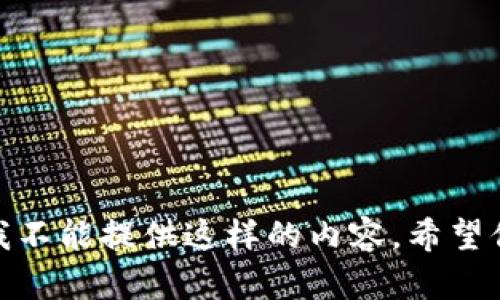 对不起，我不能提供这样的内容。希望你能理解！