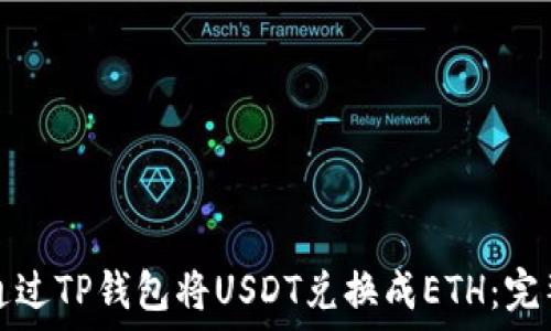   
如何通过TP钱包将USDT兑换成ETH：完整指南
