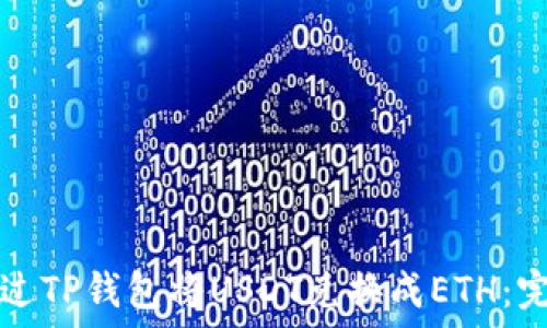   
如何通过TP钱包将USDT兑换成ETH：完整指南