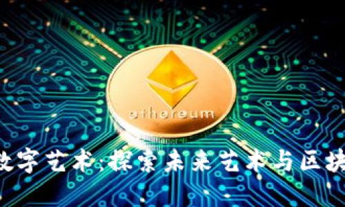 西安Web3数字艺术：探索未来艺术与区块链的交汇点