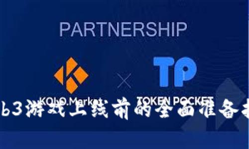 Web3游戏上线前的全面准备指南