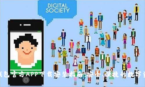 Bitpie钱包官方APP下载安装指南：安全、便捷的数字资产管理