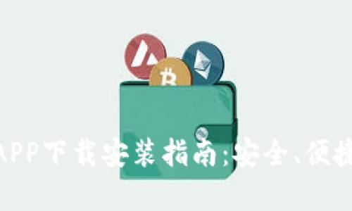 Bitpie钱包官方APP下载安装指南：安全、便捷的数字资产管理