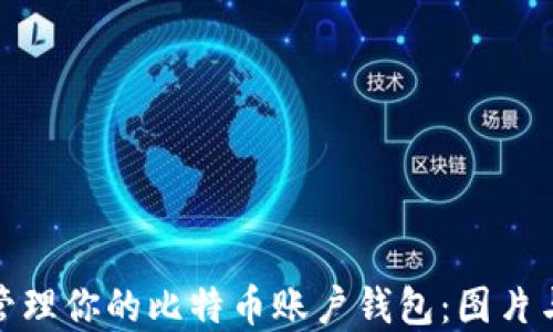 
如何安全管理你的比特币账户钱包：图片与实用建议