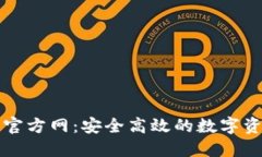 比特派钱包官方网：安全高效的数字资产管理利