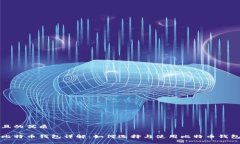 且的优质比特币钱包详解：如何选择与使用比特