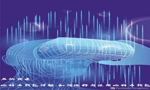 且的优质

比特币钱包详解：如何选择与使用比特币钱包