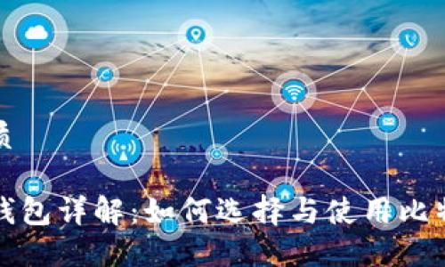且的优质

比特币钱包详解：如何选择与使用比特币钱包