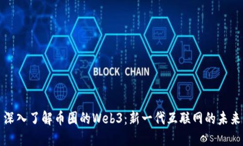 深入了解币圈的Web3：新一代互联网的未来