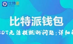  解决比特派USDT无法提现的问题：详细解析和解决