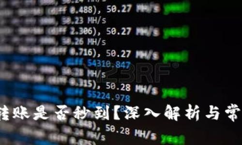 Web3钱包转账是否秒到？深入解析与常见问题解答