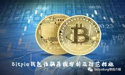 Bitpie钱包诈骗原因分析及防范措施