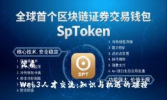 优质Web3人才交流：知识与机遇的碰撞