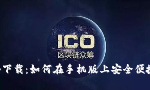 比特派官网app下载：如何在手机版上安全便捷地使用比特派