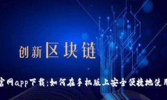 比特派官网app下载：如何在手机版上安全便捷地