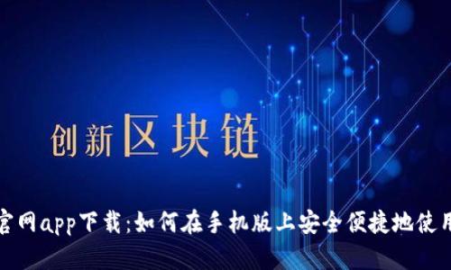 比特派官网app下载：如何在手机版上安全便捷地使用比特派