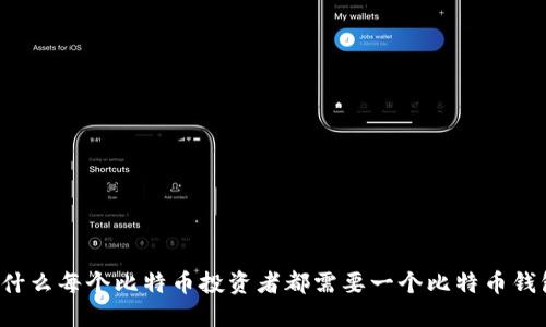 为什么每个比特币投资者都需要一个比特币钱包？