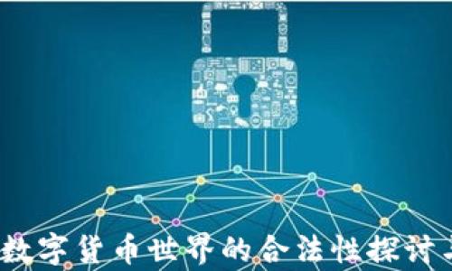 
比特派：在数字货币世界的合法性探讨与风险分析