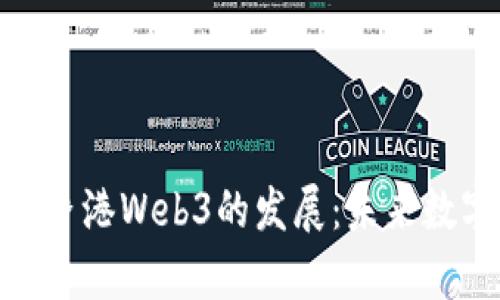 探索孙宇晨与香港Web3的发展：未来数字资产新机遇