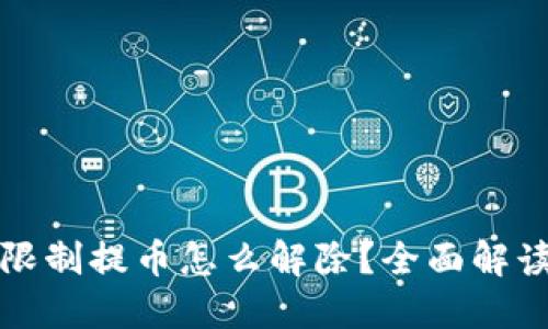优质比特派限制提币怎么解除？全面解读与解决方案