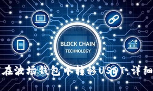 如何在波场钱包中转移USDT：详细指南