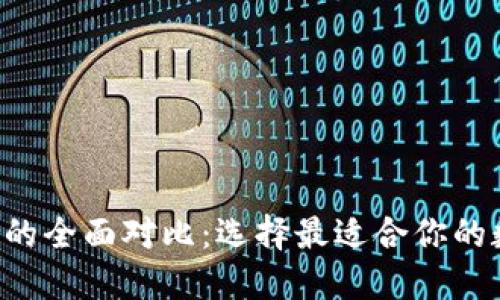 火币钱包与B特派的全面对比：选择最适合你的数字资产管理工具