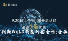 如何判断Web3钱包的安全性：全面指南