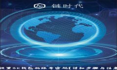 如何设置BK钱包的账号密码？详细步骤与注意事项