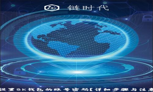 
如何设置BK钱包的账号密码？详细步骤与注意事项