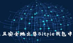 如何快速且安全地出售Bitpie钱包中的比特币