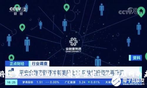 终将改变一切的Web3：解密去中心化互联网的未来