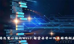 终将改变一切的Web3：解密去中心化互联网的未来
