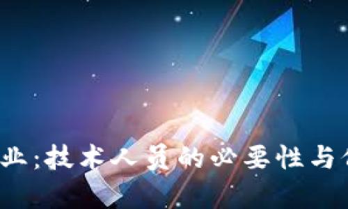 Web3创业：技术人员的必要性与价值分析