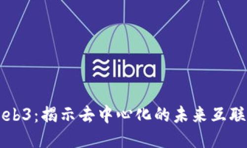 Web3：揭示去中心化的未来互联网