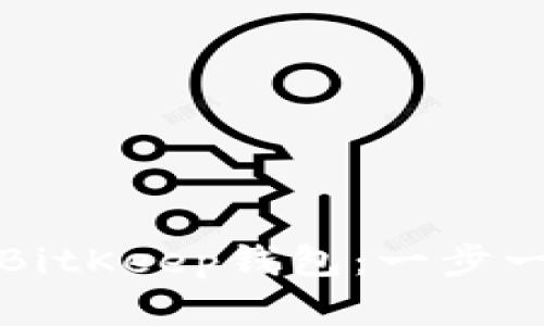 如何创建BitKeep钱包：一步一步的指南