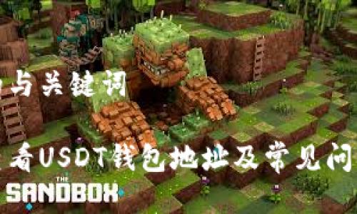 思考的与关键词

如何查看USDT钱包地址及常见问题解答