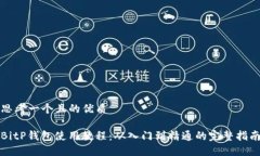 思考一个且的优质BitP钱包使用教程：从入门到精