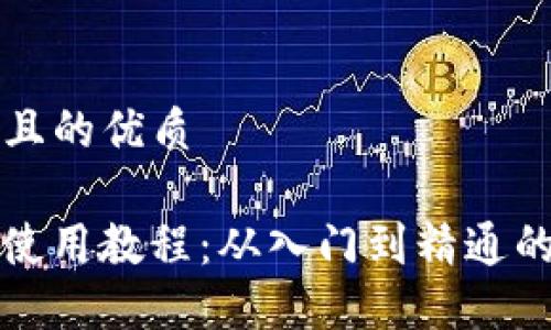 思考一个且的优质

BitP钱包使用教程：从入门到精通的完整指南