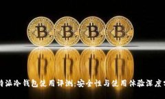 比特派冷钱包使用评测：安全性与使用体验深度