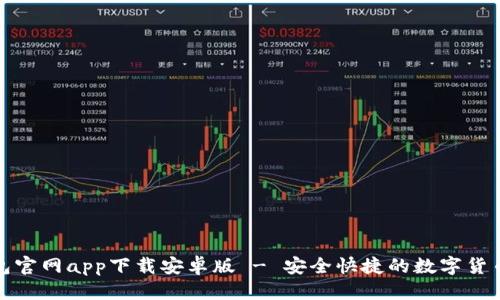 优质
比特派钱包官网app下载安卓版 - 安全快捷的数字货币管理工具