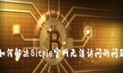 如何解决Bitpie官网无法访问的问题